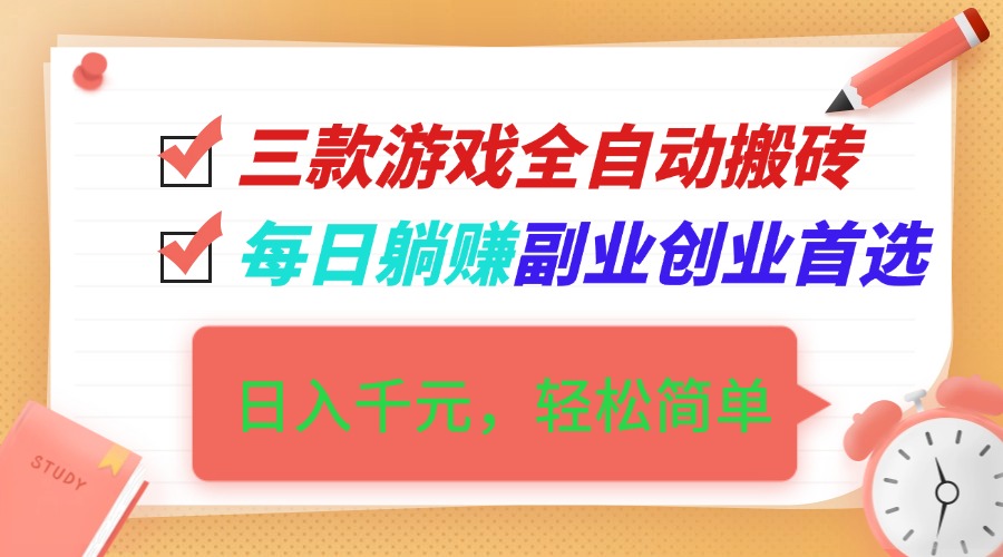 三款游戏全自动搬砖，日入千元，轻松简单，每日躺赚，副业创业首选！-大米网创