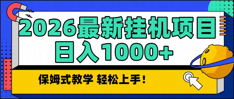 2026最新自动挂机项目长期稳定单日收益1000+-大米网创