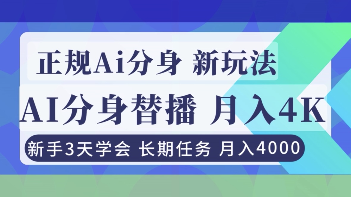 正规Ai分身直播，月入4000+，新手3天学会！-大米网创
