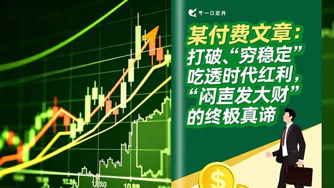 某付费文章：打破“穷稳定”，吃透时代红利，“闷声发大财”的终极真谛-大米网创