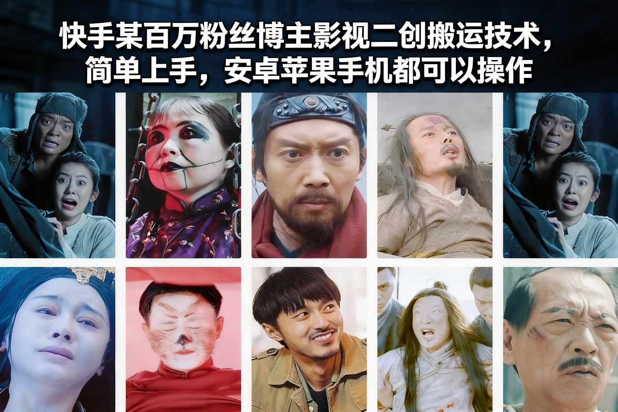 快手某百万粉丝博主影视二创搬运技术,简单上手,安卓苹果手机都可以操作-大米网创