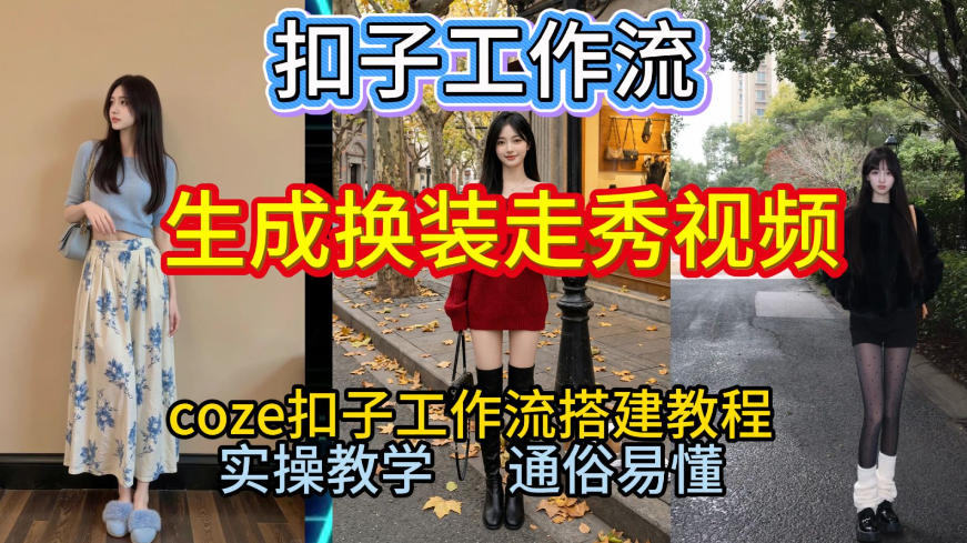 Coze扣子工作流一键生成换装走秀视频,2026保姆级搭建教程来啦,直接生成换装走秀视频全流程-大米网创