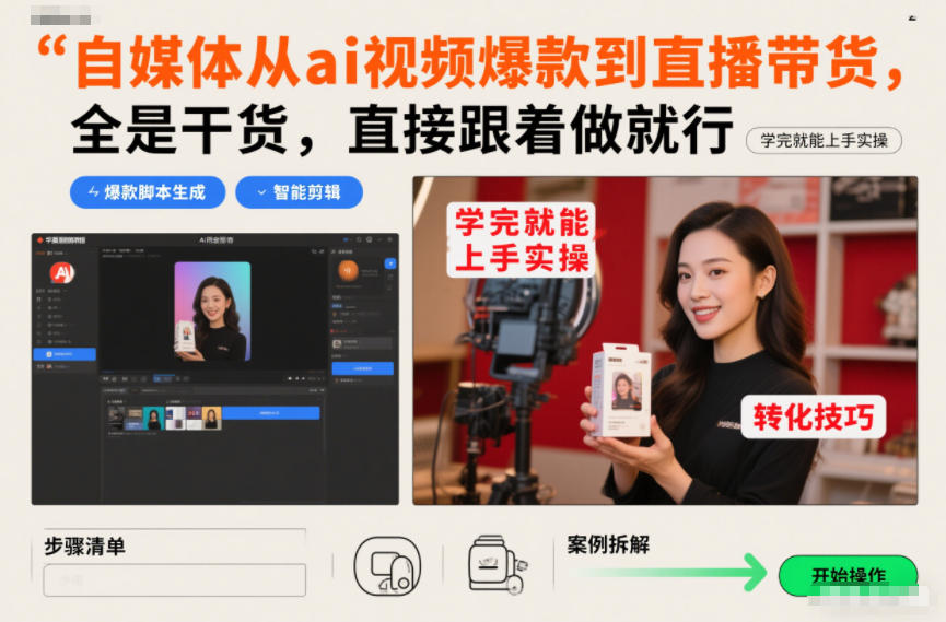 自媒体从ai视频爆款到直播带货，全是干货，直接跟着做就行，学完就能上手实操-大米网创