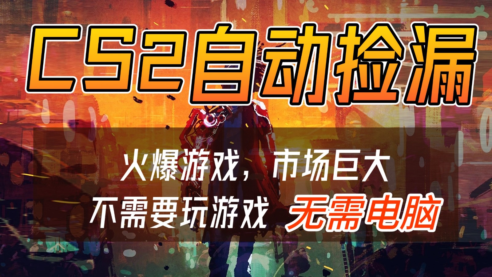 CS2游戏交易市场自动捡漏赚钱，开年王炸项目，无需电脑，一部手机轻松日入500+-大米网创