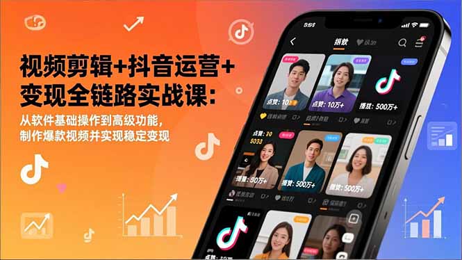 视频剪辑+抖音运营+变现全链路实战课:从软件基础操作到高级功能,制作爆款视频并实现稳定变现-大米网创