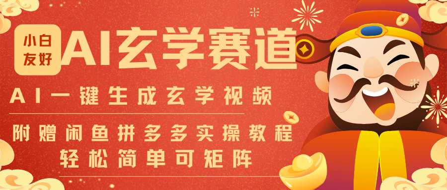 AI一键生成命理风水玄学视频，一刀不剪无需剪辑，30S-条!一天上百条，可批量可矩阵-大米网创