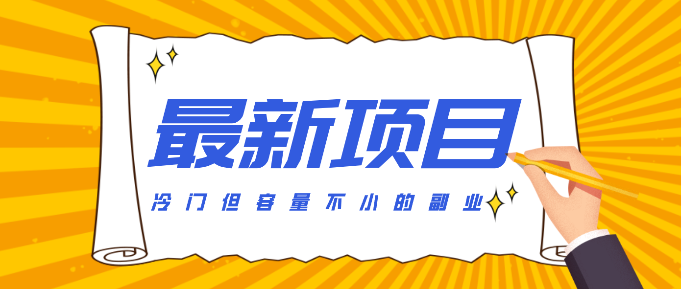 冷门但容量不小的副业，腾讯视频创作者分成计划，后期一天收益200-300-大米网创