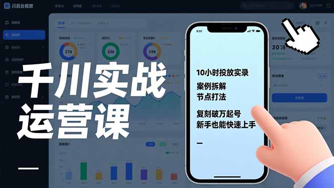 千川实战运营课,10小时投放实录、案例拆解、节点打法,复刻破万起号,新手也能快速上手-大米网创