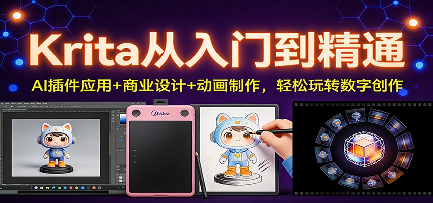 Krita从入门到精通:AI插件应用+商业设计+动画制作,轻松玩转数字创作-大米网创