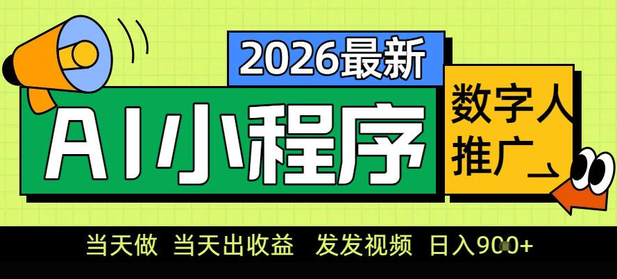 0门槛副业首选！小程序AI数字人推广，让你轻松实现经济独立-大米网创