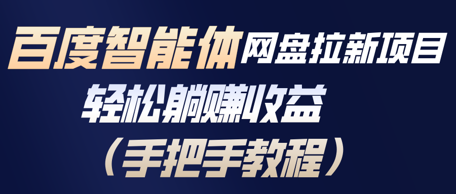 百度智能体网盘拉新项目，轻松躺赚收益（手把手教程）-大米网创