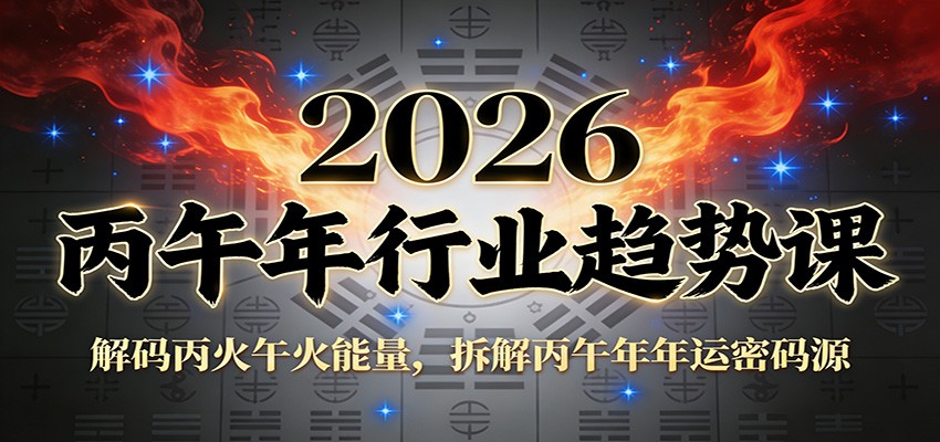 公众号付费文章：2026丙午年行业趋势课：解码丙火午火能量，拆解丙午年年运密码源-大米网创