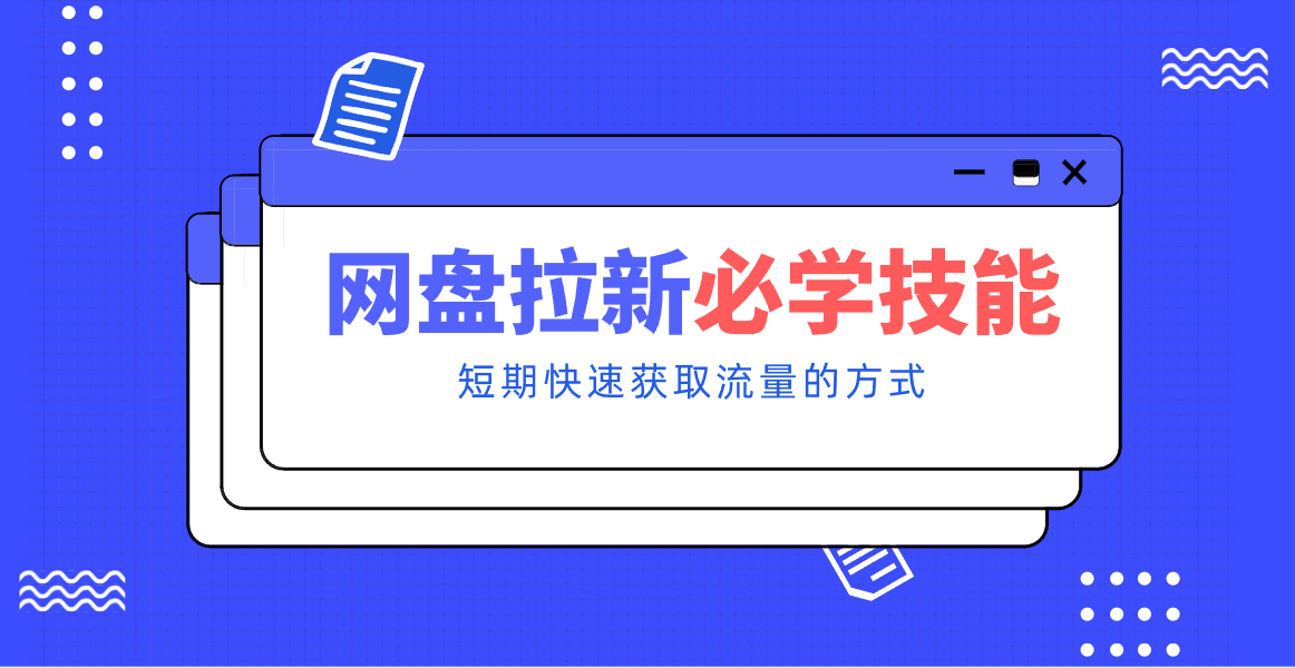 新手零门槛！网盘拉新实用教程攻略，新手也能快速上手，搭建可持续的赚钱渠道。-大米网创