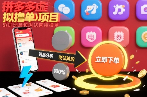 拼多多虚拟撸单项目，跳过选品和测试直接撸单-大米网创