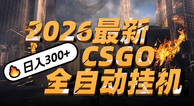 2026开年王炸，CSGO最新挂机玩法，小白一台手机即可操作，日入500+，颠覆传统搬砖-大米网创