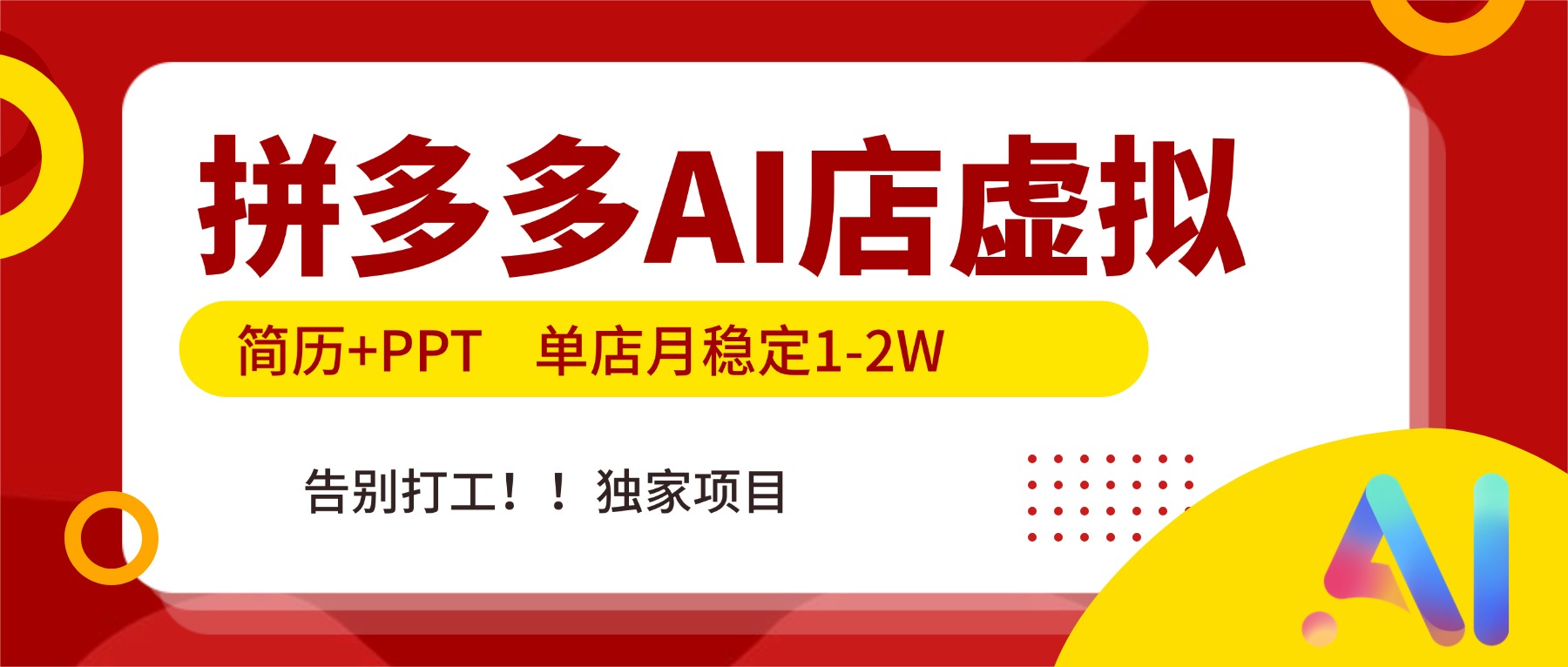 拼多多AI店，简历+PPT，单店月稳定1-2W，告别打工，独家项目！-大米网创