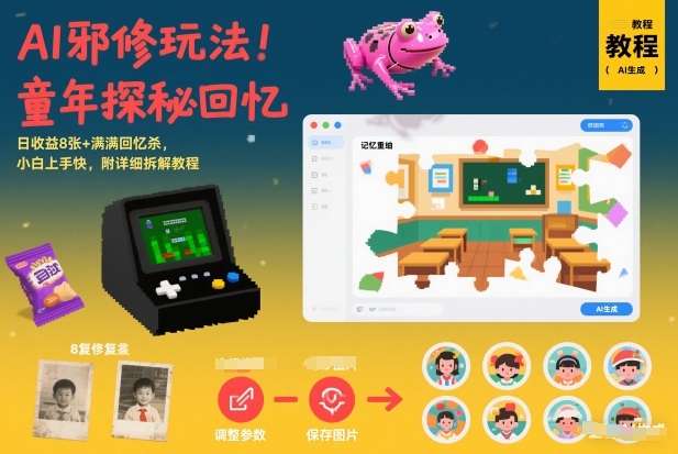 AI邪修玩法,童年探秘回忆,日收益8张+满满回忆杀,小白上手快,附详细拆解教程-大米网创