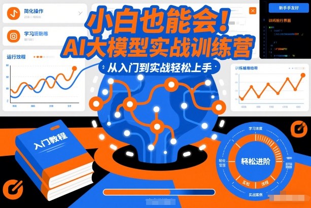 小白也能会！AI大模型实战训练营，从入门到实战轻松上手-大米网创