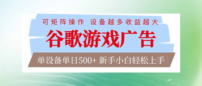 谷歌游戏广告  脚本全自动运行 单设备日入500+ 可矩阵放大，设备越多收益越大，新手小白轻松…-大米网创