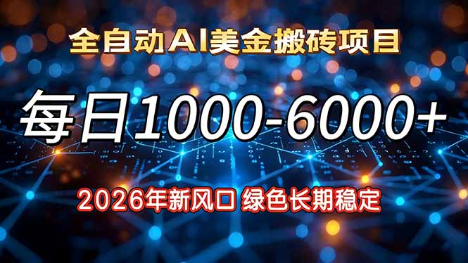 2026年新风口，每日收益1000-6000+绿色长期稳定-大米网创