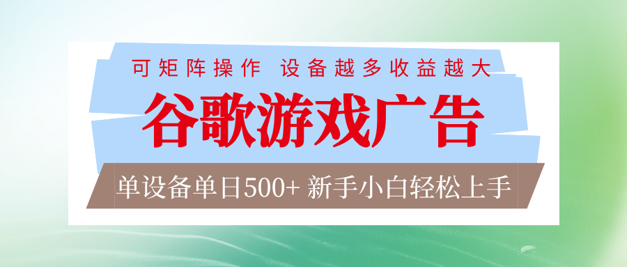 谷歌游戏广告  脚本全自动运行 单设备日入500+ 可矩阵放大，设备越多收益越大-大米网创