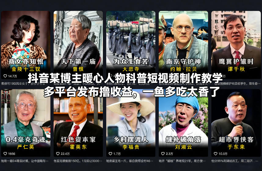 抖音某博主暖心人物科普短视频制作教学,多平台发布撸收益,一鱼多吃太香了-大米网创