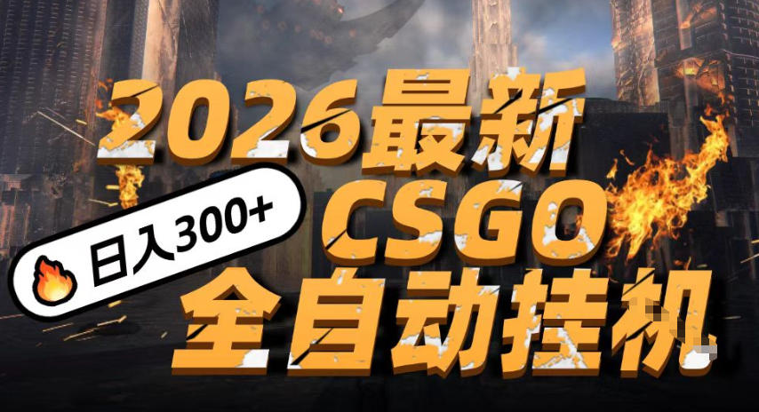 2026开年王炸，CSGO最新挂G玩法，小白一台手机即可操作，日入5张，颠覆传统搬砖-大米网创
