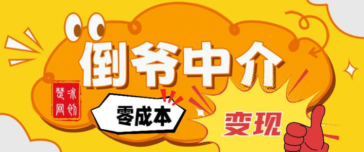 副业项目拆解：单人AI月入2W倒爷中介零成本变现-大米网创