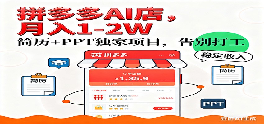 【独家】拼多多虚拟店，AI简历+PPT，单店月稳定1-2W，未来AI服务风口项目！-大米网创