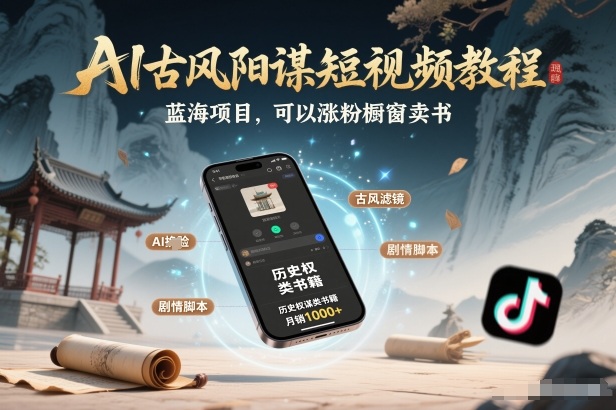 AI古风阳谋短视频教程，蓝海项目，可以涨粉橱窗卖书分成计划等-大米网创