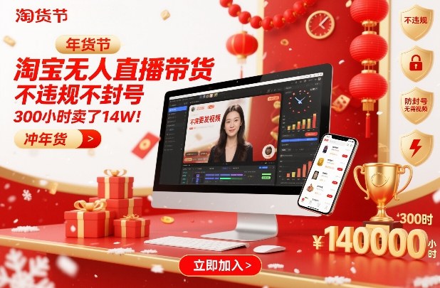 淘宝无人直播带货，不违规不封号，不需要发视频，300小时卖了14W！冲年货节-大米网创