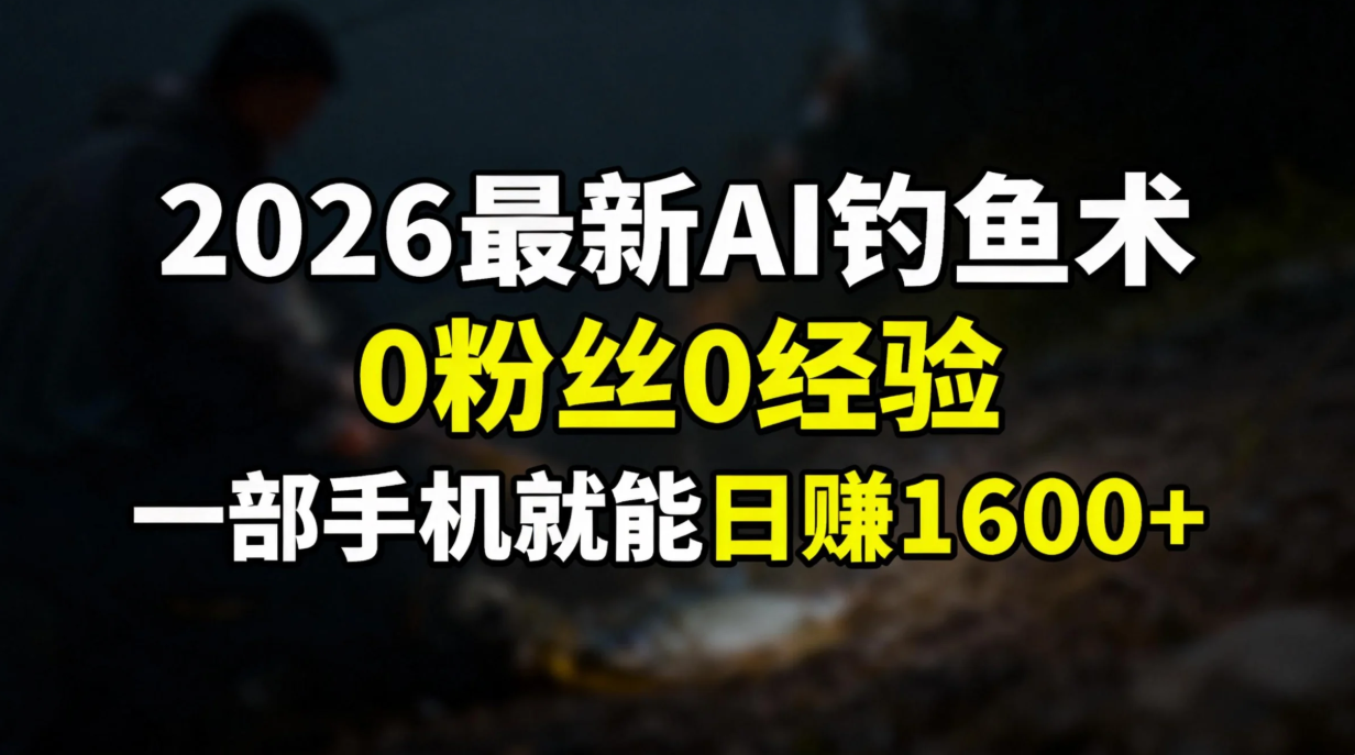 2026最新AI钓鱼术:0粉丝0经验，一部手机就能开启赚钱模式-大米网创