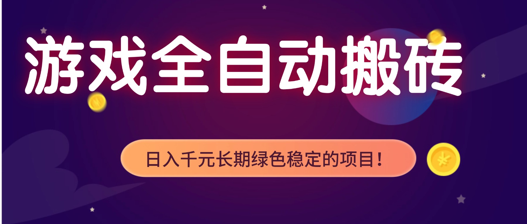 游戏全自动搬砖，日入1000+，长期绿色稳定的项目！-大米网创