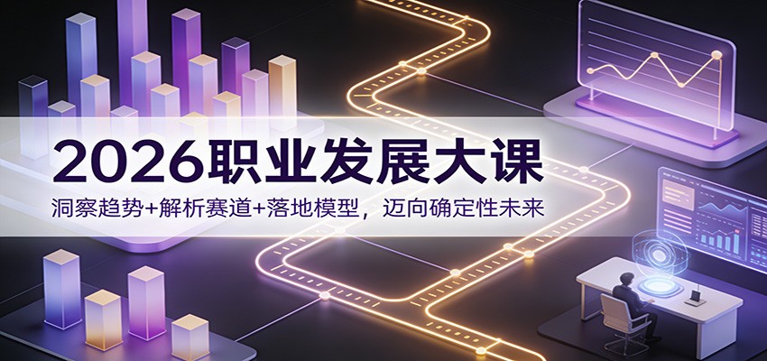 2026职业发展大课：洞察趋势+解析赛道+落地模型，迈向确定性未来-大米网创