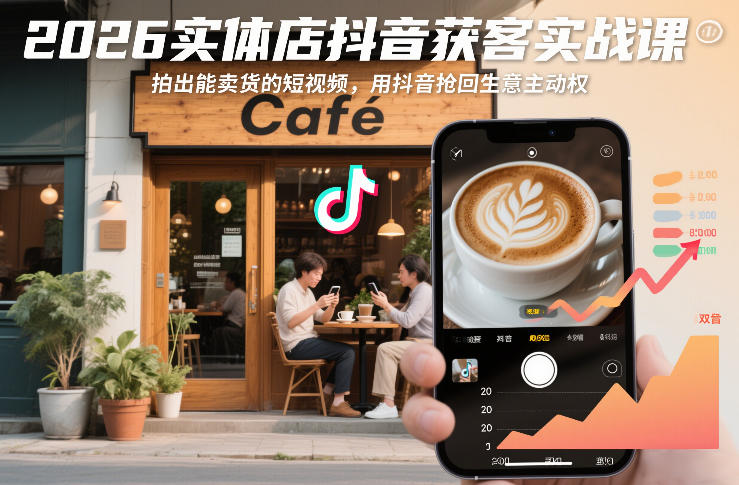 2026实体店抖音获客实战课，拍出能卖货的短视频，用抖音抢回生意主动权-大米网创