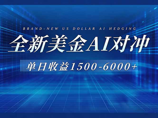 美金AI对冲项目，日入1500-6000+，绿色稳定，操作简单，创业副业首选，可批量放大-大米网创