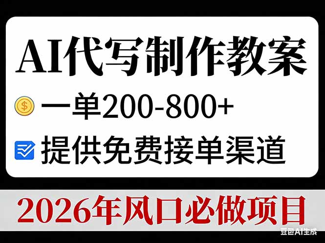 AI代写制作教案，一单200-800+，提供免费接单渠道，2026年风口必做项目-大米网创