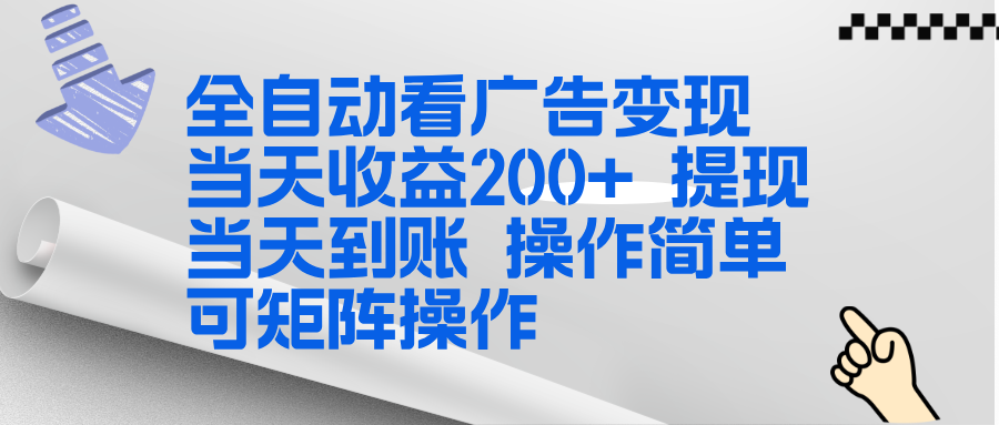 全新看广告挂机项目  操作简单，单机当天收益300+，体现当天到账，可矩阵操作-大米网创