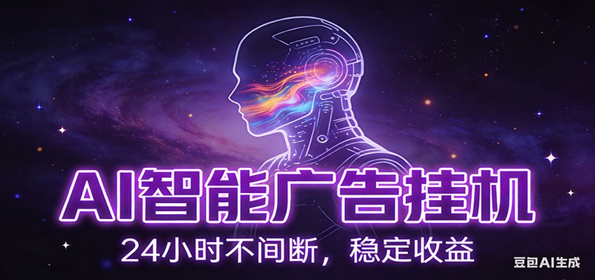 AI智能广告挂机项目，全自动化运行，电脑项目，无配置要求，单机150+收益-大米网创