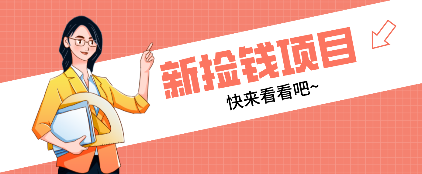 网易新出 “捡钱项目”！拉新1人赚4元，新手日入200+，3个实操方法直接抄-大米网创