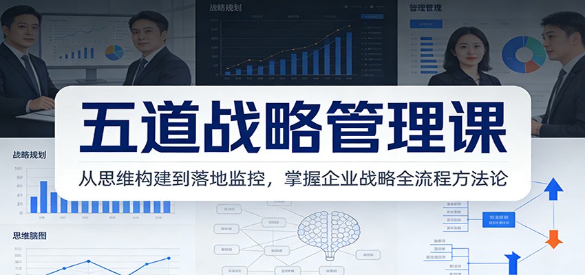 五道战略管理课：从思维构建到落地监控，掌握企业战略全流程方法论-大米网创