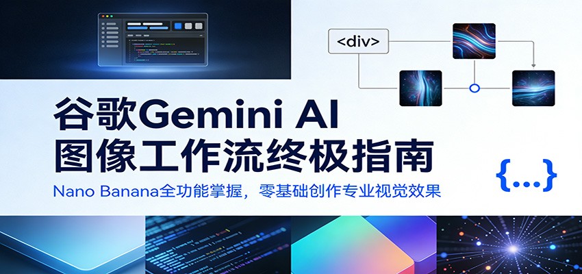 谷歌Gemini AI 图像工作流终极指南：Nano Banana全功能掌握，零基础创作专业视觉效果-大米网创