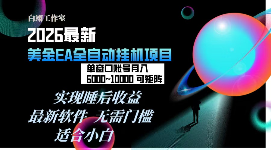 2026年最美金EA挂机项目，每天几分钟，单窗口月入600+，可矩阵，一台电脑支持多开窗口无任何…-大米网创