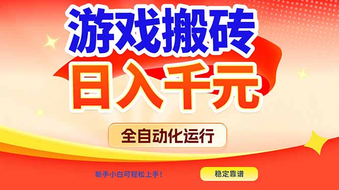 游戏搬砖全自动化运行，日入1000+，新手小白可轻松上手！-大米网创