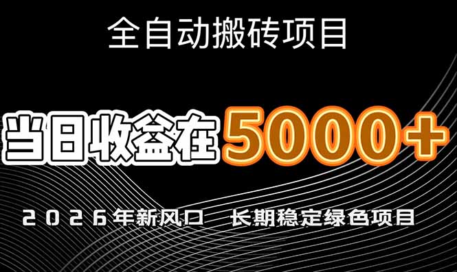 2026年新风口赛道，当日6000+以上，可批量放大，月收入20万+，长期绿色稳定的项目-大米网创