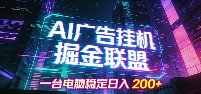 AI广告挂机掘金联盟项目，一台电脑稳定日入200+-大米网创