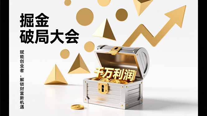 掘金破局大会，重构模式、引爆流量、落地执行，掌握千万利润模型，单店年收破千万！-大米网创