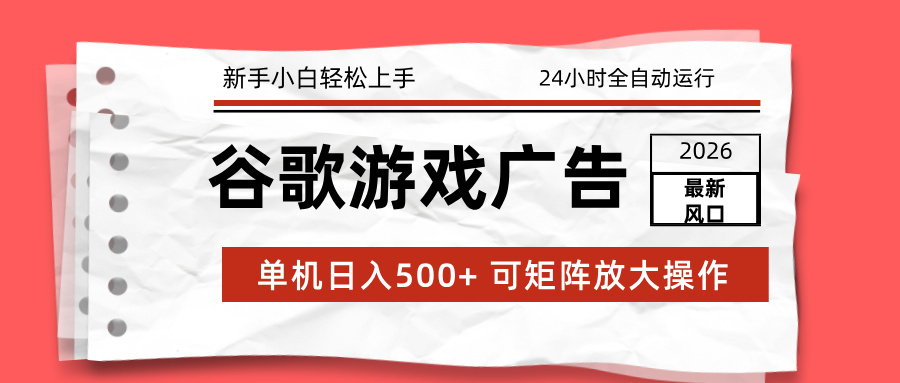2026最新谷歌游戏广告 单机日入500+ 24小时全自动运行，新手小白轻松玩转-大米网创