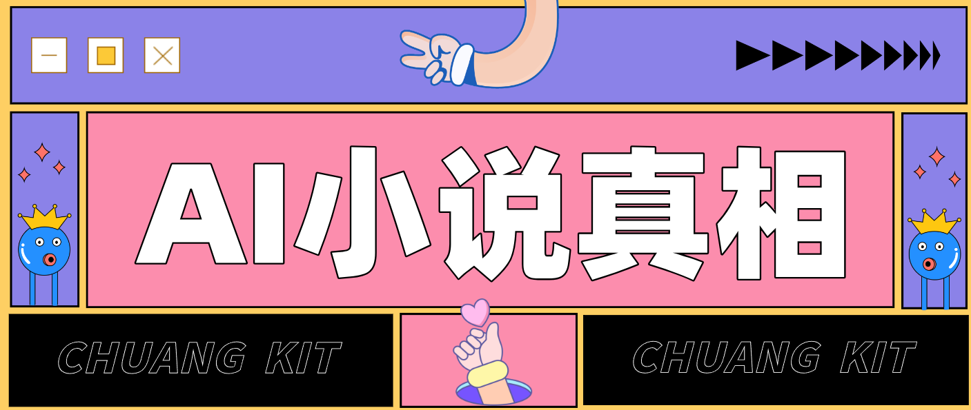 用 AI 写小说变现：普通人的实操指南，告别 “割韭菜” 陷阱（附完整小说提示词）-大米网创