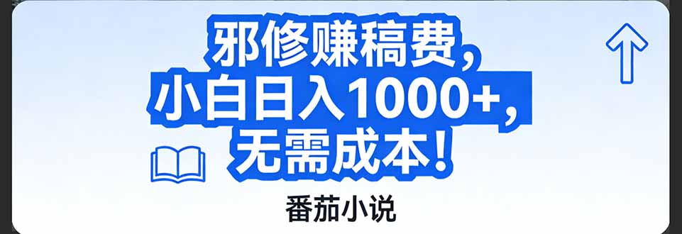 番茄小说赚稿费邪修玩法无需成本，日入1000+，超级简单！-大米网创